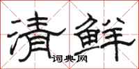 骆恒光清鲜隶书怎么写