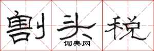 骆恒光割头税隶书怎么写