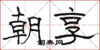 骆恒光朝享隶书怎么写