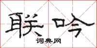 骆恒光联吟隶书怎么写