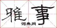 骆恒光雅事隶书怎么写