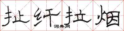 骆恒光扯纤拉烟隶书怎么写