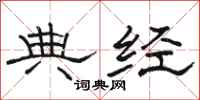 骆恒光典经隶书怎么写