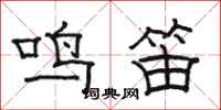 骆恒光鸣笛隶书怎么写