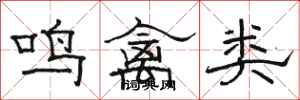 骆恒光鸣禽类隶书怎么写