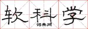 骆恒光软科学隶书怎么写