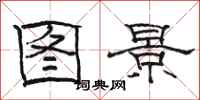 骆恒光图景隶书怎么写