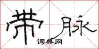 骆恒光带脉隶书怎么写