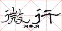 骆恒光微行隶书怎么写