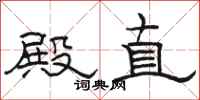 骆恒光殿直隶书怎么写