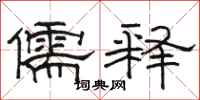 骆恒光儒释隶书怎么写