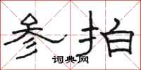 骆恒光参拍隶书怎么写