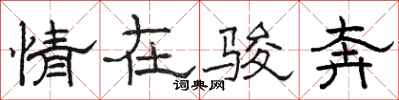 骆恒光情在骏奔隶书怎么写