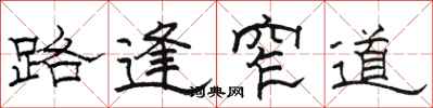 骆恒光路逢窄道隶书怎么写