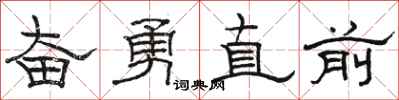 骆恒光奋勇直前隶书怎么写