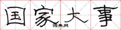 骆恒光国家大事隶书怎么写