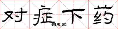曾庆福对症下药隶书怎么写