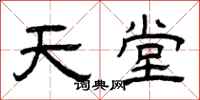 曾庆福天堂隶书怎么写