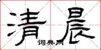 曾庆福清晨隶书怎么写