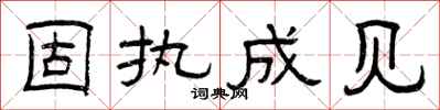 曾庆福固执成见隶书怎么写