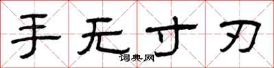 曾庆福手无寸刃隶书怎么写