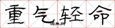 曾庆福重气轻命隶书怎么写