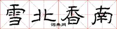 曾庆福雪北香南隶书怎么写