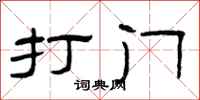 曾庆福打门隶书怎么写