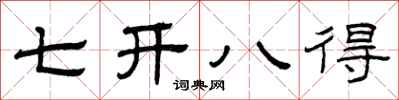 曾庆福七开八得隶书怎么写