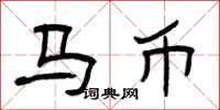 曾庆福马币隶书怎么写
