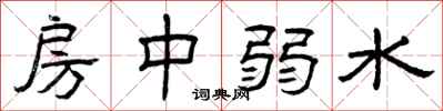 曾庆福房中弱水隶书怎么写