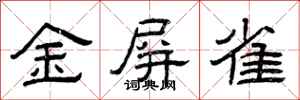曾庆福金屏雀隶书怎么写