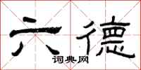 曾庆福六德隶书怎么写