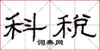 曾庆福科税隶书怎么写