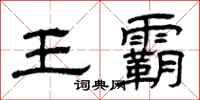 曾庆福王霸隶书怎么写