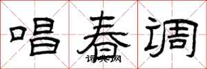 曾庆福唱春调隶书怎么写