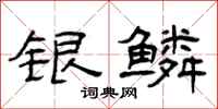 曾庆福银鳞隶书怎么写