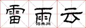 曾庆福雷雨云隶书怎么写