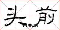 曾庆福头前隶书怎么写