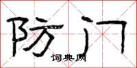 曾庆福防门隶书怎么写