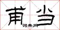 曾庆福甫当隶书怎么写