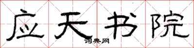 曾庆福应天书院隶书怎么写