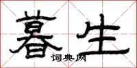 曾庆福暮生隶书怎么写