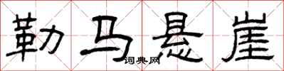 曾庆福勒马悬崖隶书怎么写