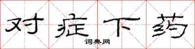 范连陞对症下药隶书怎么写