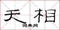 范连陞天相隶书怎么写