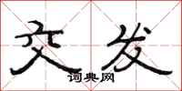 范连陞交发隶书怎么写