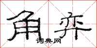 范连陞角弈隶书怎么写