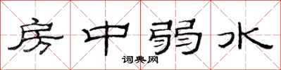 范连陞房中弱水隶书怎么写