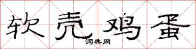 范连陞软壳鸡蛋隶书怎么写